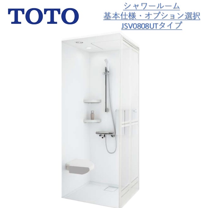 TOTOシャワールームJSV0808UT基本仕様 Tタイプ TOTOシャワー